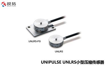 UNLRS-(100N~200N)日本UNIPULSE/尤尼帕斯小型压缩传感器