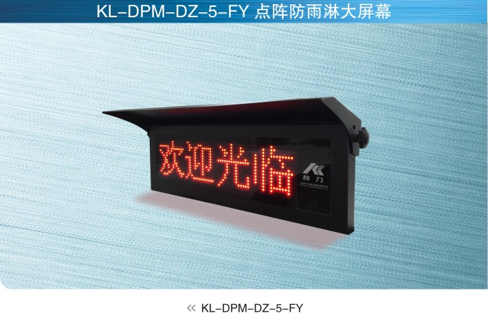 英国OAP KL-DPM-DZ-5-FY大屏幕