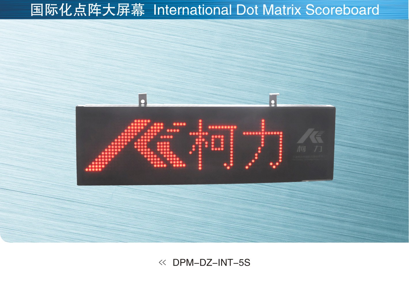 美国SunCells DPM-DZ-INT-5S国际化点阵大屏幕